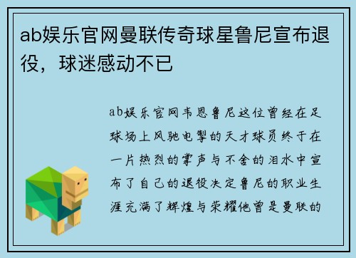 ab娱乐官网曼联传奇球星鲁尼宣布退役，球迷感动不已