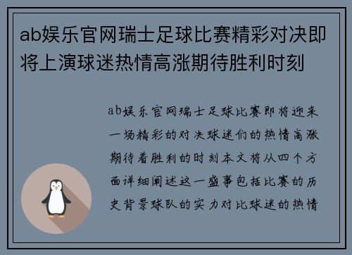 ab娱乐官网瑞士足球比赛精彩对决即将上演球迷热情高涨期待胜利时刻