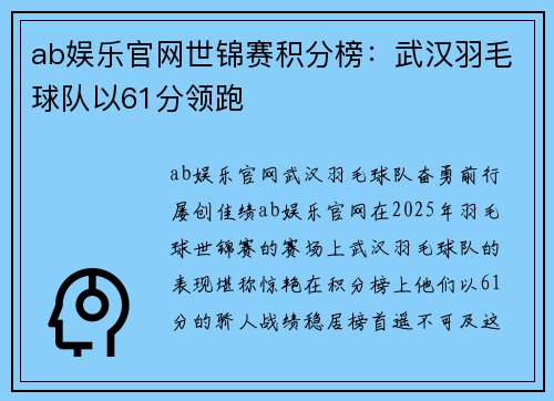 ab娱乐官网世锦赛积分榜：武汉羽毛球队以61分领跑