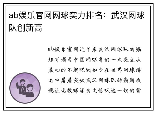 ab娱乐官网网球实力排名：武汉网球队创新高
