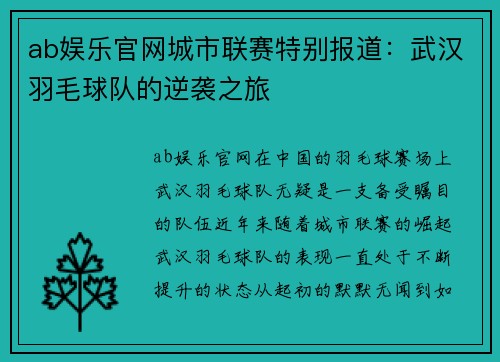 ab娱乐官网城市联赛特别报道：武汉羽毛球队的逆袭之旅