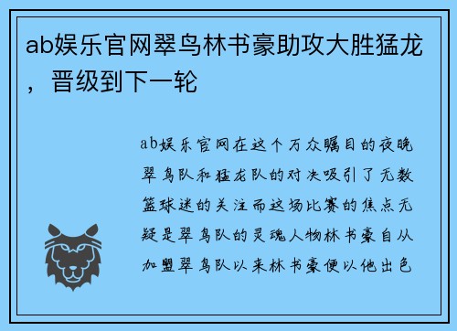 ab娱乐官网翠鸟林书豪助攻大胜猛龙，晋级到下一轮