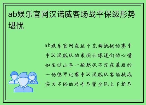 ab娱乐官网汉诺威客场战平保级形势堪忧