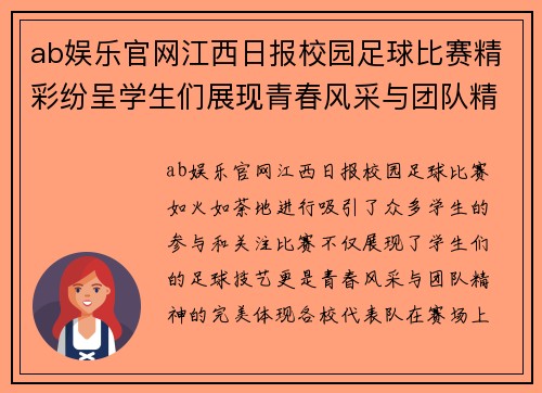 ab娱乐官网江西日报校园足球比赛精彩纷呈学生们展现青春风采与团队精神