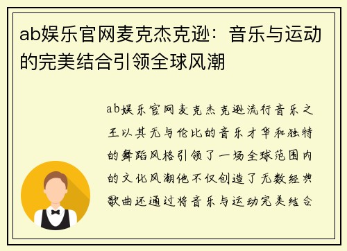 ab娱乐官网麦克杰克逊：音乐与运动的完美结合引领全球风潮
