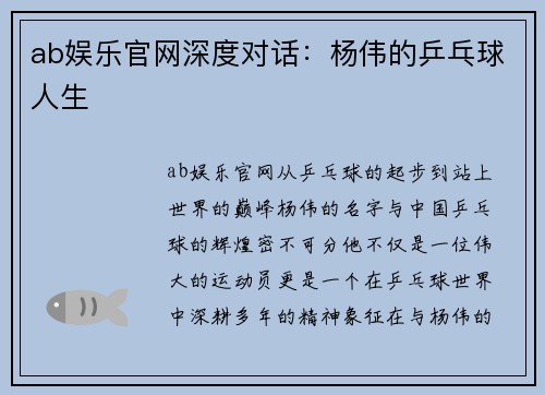 ab娱乐官网深度对话：杨伟的乒乓球人生