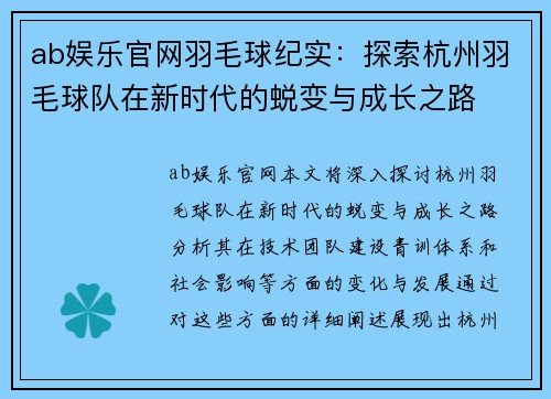 ab娱乐官网羽毛球纪实：探索杭州羽毛球队在新时代的蜕变与成长之路