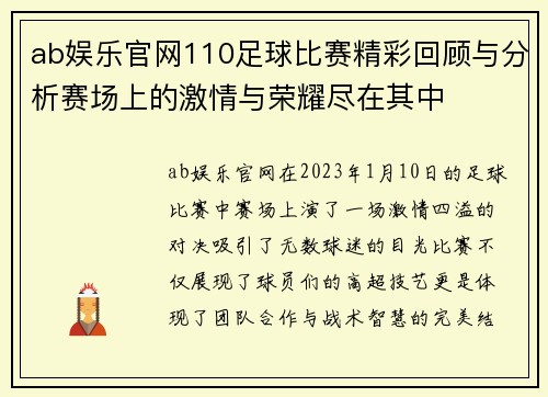 ab娱乐官网110足球比赛精彩回顾与分析赛场上的激情与荣耀尽在其中