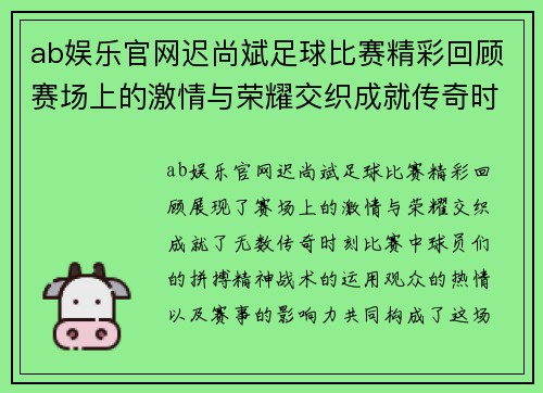ab娱乐官网迟尚斌足球比赛精彩回顾赛场上的激情与荣耀交织成就传奇时刻