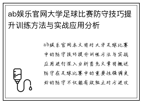 ab娱乐官网大学足球比赛防守技巧提升训练方法与实战应用分析