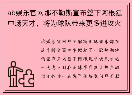 ab娱乐官网那不勒斯宣布签下阿根廷中场天才，将为球队带来更多进攻火力