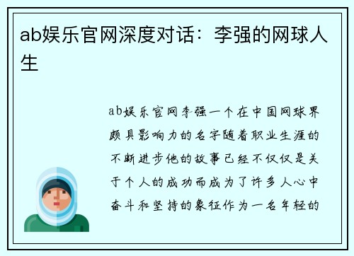 ab娱乐官网深度对话：李强的网球人生