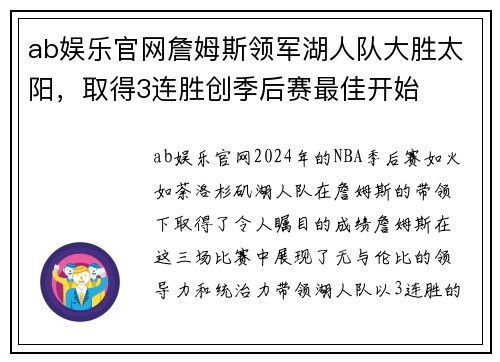ab娱乐官网詹姆斯领军湖人队大胜太阳，取得3连胜创季后赛最佳开始