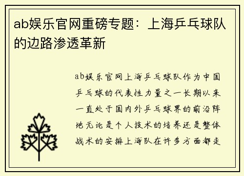 ab娱乐官网重磅专题：上海乒乓球队的边路渗透革新