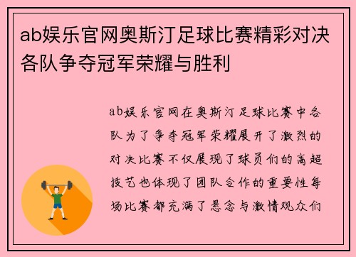 ab娱乐官网奥斯汀足球比赛精彩对决各队争夺冠军荣耀与胜利