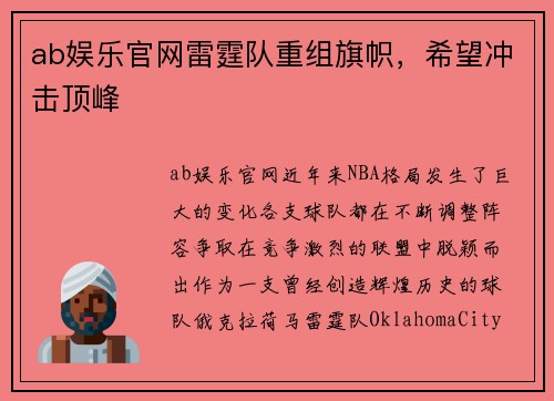 ab娱乐官网雷霆队重组旗帜，希望冲击顶峰