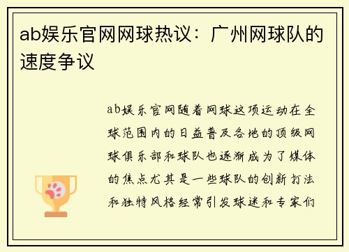 ab娱乐官网网球热议：广州网球队的速度争议