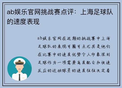 ab娱乐官网挑战赛点评：上海足球队的速度表现