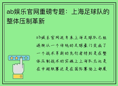 ab娱乐官网重磅专题：上海足球队的整体压制革新