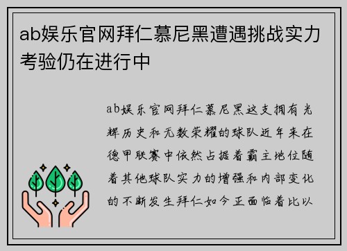 ab娱乐官网拜仁慕尼黑遭遇挑战实力考验仍在进行中