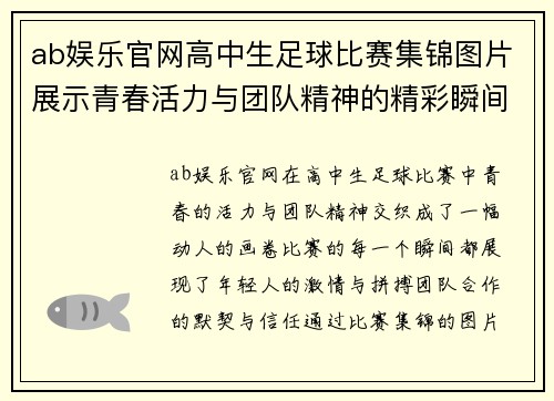 ab娱乐官网高中生足球比赛集锦图片展示青春活力与团队精神的精彩瞬间