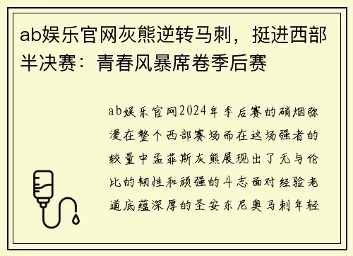 ab娱乐官网灰熊逆转马刺，挺进西部半决赛：青春风暴席卷季后赛