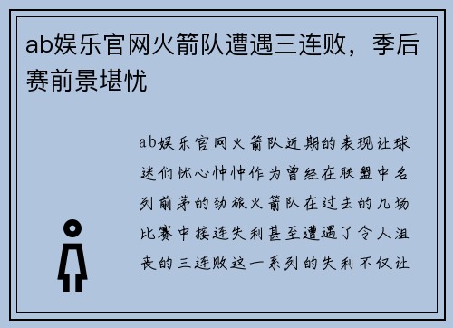 ab娱乐官网火箭队遭遇三连败，季后赛前景堪忧