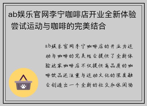 ab娱乐官网李宁咖啡店开业全新体验 尝试运动与咖啡的完美结合