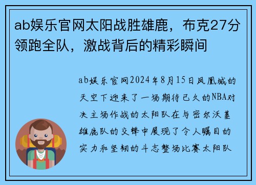 ab娱乐官网太阳战胜雄鹿，布克27分领跑全队，激战背后的精彩瞬间