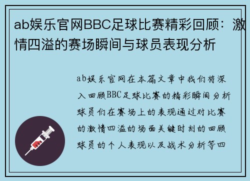 ab娱乐官网BBC足球比赛精彩回顾：激情四溢的赛场瞬间与球员表现分析