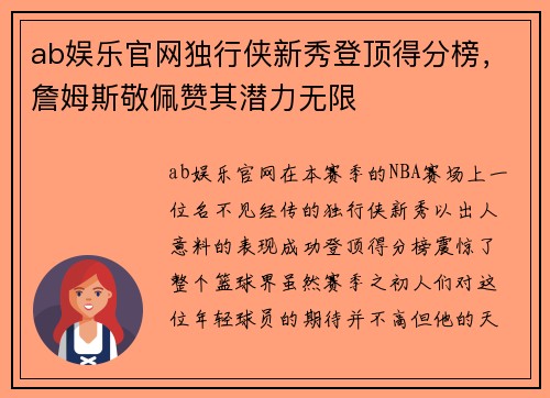 ab娱乐官网独行侠新秀登顶得分榜，詹姆斯敬佩赞其潜力无限