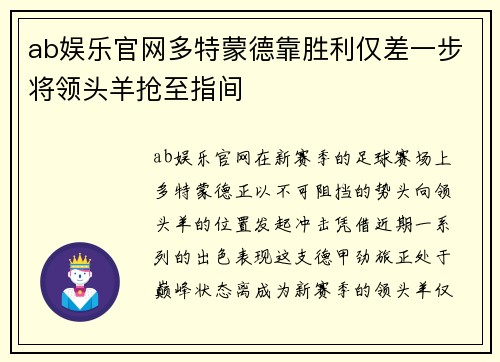 ab娱乐官网多特蒙德靠胜利仅差一步将领头羊抢至指间