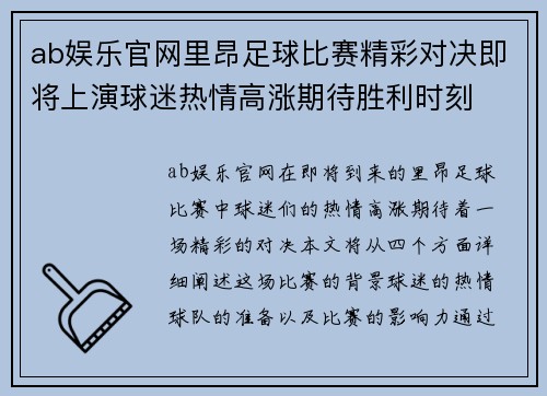 ab娱乐官网里昂足球比赛精彩对决即将上演球迷热情高涨期待胜利时刻