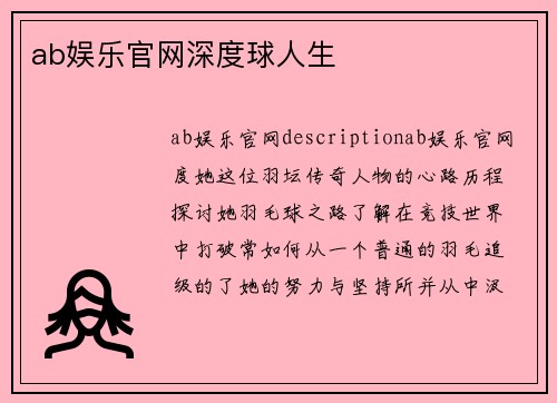 ab娱乐官网深度球人生