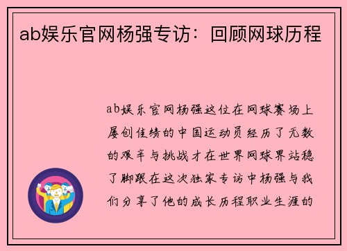 ab娱乐官网杨强专访：回顾网球历程