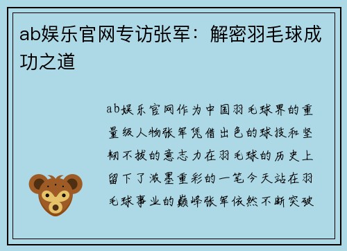 ab娱乐官网专访张军：解密羽毛球成功之道