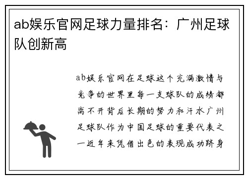 ab娱乐官网足球力量排名：广州足球队创新高