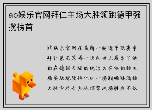 ab娱乐官网拜仁主场大胜领跑德甲强揽榜首