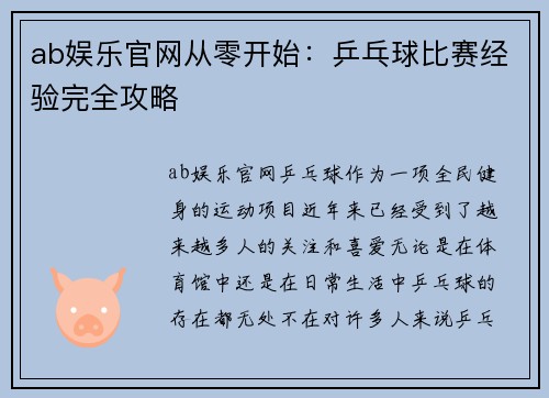 ab娱乐官网从零开始：乒乓球比赛经验完全攻略