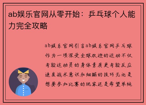 ab娱乐官网从零开始：乒乓球个人能力完全攻略