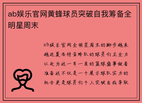ab娱乐官网黄蜂球员突破自我筹备全明星周末