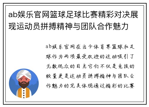 ab娱乐官网篮球足球比赛精彩对决展现运动员拼搏精神与团队合作魅力