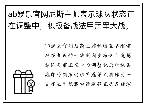 ab娱乐官网尼斯主帅表示球队状态正在调整中，积极备战法甲冠军大战，全队都充满信心！
