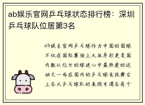 ab娱乐官网乒乓球状态排行榜：深圳乒乓球队位居第3名