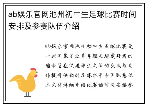 ab娱乐官网池州初中生足球比赛时间安排及参赛队伍介绍