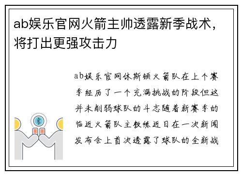 ab娱乐官网火箭主帅透露新季战术，将打出更强攻击力