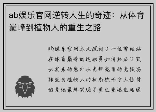 ab娱乐官网逆转人生的奇迹：从体育巅峰到植物人的重生之路
