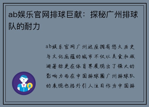 ab娱乐官网排球巨献：探秘广州排球队的耐力