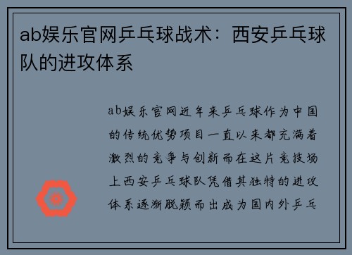 ab娱乐官网乒乓球战术：西安乒乓球队的进攻体系