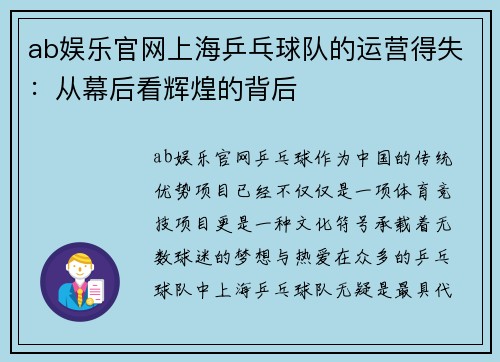 ab娱乐官网上海乒乓球队的运营得失：从幕后看辉煌的背后